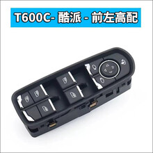 众泰T600升降器开关适用于众泰SR9Z500T300众泰T600运动T700玻璃升降器开关门窗按钮 T600酷派前左高配-编号B11F
