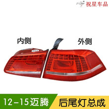 大众新迈腾后尾灯总成12 13 14 15款迈腾尾灯原装原厂后灯后刹车灯倒车灯带LED灯内外尾灯 【原厂品质】副驾驶，外侧