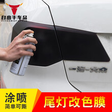 自由牛 汽车灯膜尾灯改装喷膜熏黑磨砂可撕喷漆透光膜大灯改色膜车灯贴膜 【2瓶装】磨砂黑色-送扑克牌+毛巾 汽车用品