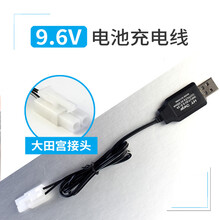 玩具车4.8v遥控汽车3.6V通用usb充电线7.2SM插头6v电池组充电器 9.6V 充电线(大田宫插口)