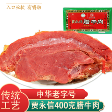 贾永信（JIAYONGXIN）贾永信腊牛肉熟牛肉400克纸盒装中华老字号清真食品中秋陕西特产