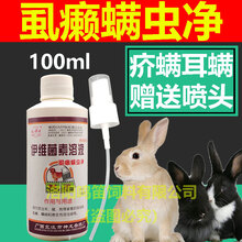 伊维菌素喷剂溶液兽用驱虫药兔子耳螨药兔子皮肤病脚皮炎除螨外用 1瓶(有不懂的随时咨询客服)