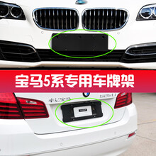 适用宝马5系520523525528前后牌照板托架530535LI车牌底座 11-13款前牌照板
