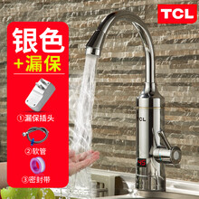 TCL电热水龙头速热即热式加热厨房宝快速过自来水热电热水器家用 银色 漏保