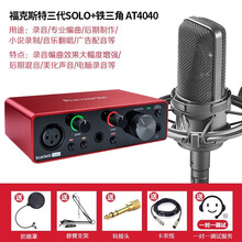 Focusrite /福克斯特录音声卡Solo 3代USB音频接口专业配音混音编曲外置声卡（预订） solo（三代）+铁三角 AT4040 话筒套装