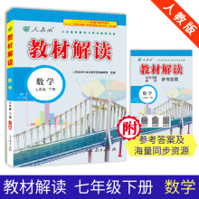 19春教材解读初中数学七年级下册（人教）