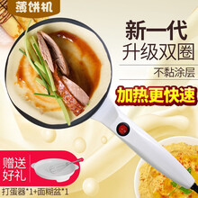 爱夫号网红多功能薄饼机春卷皮春饼机家用小型煎饼铛烤鸭饼机单饼机电饼铛班戟千层蛋糕皮机非神器 白色