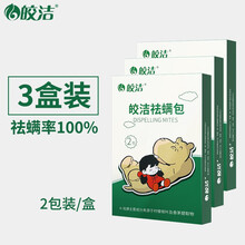 皎洁 天然祛螨除螨包贴 除螨虫 除螨贴植物型去螨虫床上床垫沙发衣柜防螨除螨包家用免洗 3盒装除螨包