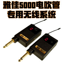 罗兰卡西欧电吹管专用无线发射接收器拾音器系统 雅佳5000专用