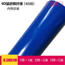 亚承 汽车碳纤维贴纸 内饰改色膜 中控膜 局部贴膜 高亮5D碳纤维膜 动感4D碳纤维贴膜 5D蓝色【4D纹】 0.5米X1米