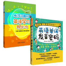 做孩子最好的英语学习规划师与单词发音密码(套装共2册)
