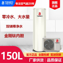 同益 (TONGYI) 金刚钛空气能热水器 家用150升  零冷水大水量双镁棒净水 金刚钛搪瓷内胆 白色