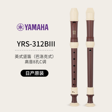 雅马哈竖笛乐器初学者高音中音8八孔入门儿童德式笛子小学生英式 日产原装YRS-312B（高音英式）=216