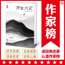 作家榜：浮生六记（全新未删节插图珍藏《浮生六记》！古文零基础，也能轻松读懂！译者周公度荣获第五届柳青文学奖！）