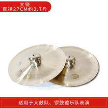 镲大小铜镲腰鼓镲军鼓镲大铙广钹锣鼓镲钹大头镲响铜镲乐器 27cm大铙(约2.7斤)