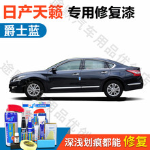 点缤 日产天籁汽车补漆笔珍珠白 车漆划痕修复神器曜石黑月光银蓝色汽车刮痕修补自喷漆套装 NS-96爵士蓝【13-15款】