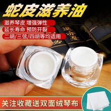 二胡蛇皮保养油 胡琴蟒皮滋养膏 提升蛇皮震动反应 改善音质 新蛇皮油+二胡弦2套(布)