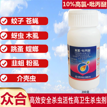 众合  10%高氯吡丙醚甘蔗柑橘树木虱潜叶蛾蚜虫木虱白粉虱虫卵兼蚊子苍蝇蚂蚁杀虫剂卫生用药 2瓶 200克/瓶