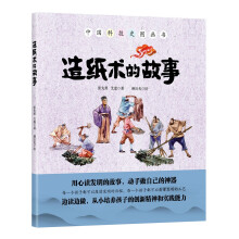 造纸术的故事（中国环境标志产品 绿色印刷 用心读发明的故事 从小培养孩子的创新精神和实践能力）