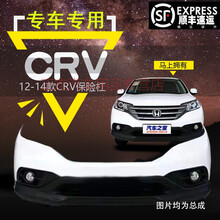 适用于本田CRV思威保险杠12 13 14款crv保险杠 原车前杠后杠crv包围 原品质 上部带漆 前后杠  否