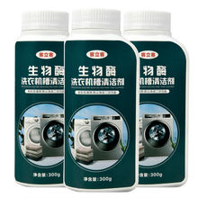 客立客 洗衣机槽清洗剂清洁家用滚筒式全自动波轮除垢剂 生物酶洗衣机槽清洁剂三瓶300g*3