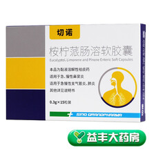 切诺 桉柠蒎肠溶软胶囊 0.3g*15粒/盒 标准装