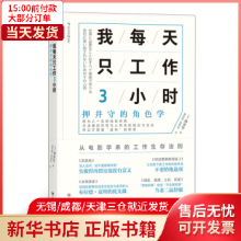 【正版包邮】 我每天只工作3小时 励志与成功/成功学 全新正版