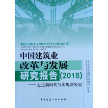 中国建筑业改革与发展研究报告（2018）-走进新时代与实现新发展