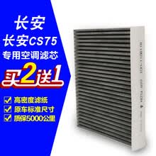 洁滤捷长安CS751.8T2.0L专用空调滤芯汽车保养配件空调滤空调格空调滤清器 长安CS75  1.8T【不分年份】