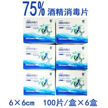 一次性使用酒精棉片 75%酒精消毒片 家用湿巾手机杀菌用品 富凯75%酒精片6×6cm（100片/盒）*6盒