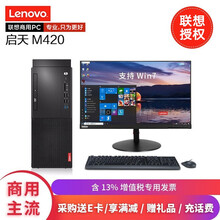 联想（Lenovo）启天M420/425/M410/M430酷睿i5/i7九十代商用办公台式电脑整机 主机+21.5英寸高清显示器 标配：i3-10100/8G/1T/无驱/W10