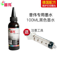 普伟墨水佳能MP288打印机墨水/MP236/MG2580S/MG3680/TS3180/TS308 普伟墨水黑色(专用)