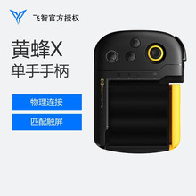 飞智影刺吃鸡神器刺激战场外设辅助王者荣耀一键连招摇杆按键苹果安卓手游和平精英辅助cf四指游戏蜂刺2 黄蜂X版适用苹果X/XR/XS/MAX