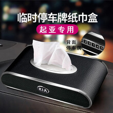 创意车载纸巾盒抽纸盒座式车用汽车抽纸盒车内汽车装饰用品高档皮革镶钻多功能时钟表临时停车号码牌男女士 黑色适用于起亚K3/K5/KX5智跑K4/KX3