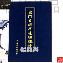 acgicea玄门早晚课全真道教玄门日诵早晚功课经 宣纸 道教经典经书用品