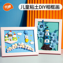 元派 儿童diy手工制作超轻粘土画黏土相框画材料包立体彩泥橡皮泥 海上灯塔