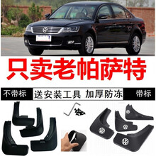 适用于 群工 大众帕萨特领驭自动导航型手动标准型领域汽车挡泥板专用挡泥皮瓦 09-10款新领驭带标