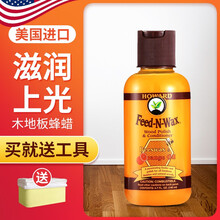 美国HOWARD天然木地板蜡实木腊复合地板精油家具保养护理上光打蜡抛光