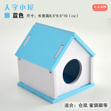 仓鼠小窝金丝熊睡房彩色小窝仓鼠蜜袋鼯用品小房子夏天冬天豪华屋 人字小屋蓝色