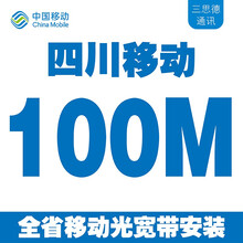 中国移动 四川移动杭州移动宽带免费预约免费领企业专线成都泸州杭州重庆光宽带光纤宽带安装多套餐优惠办理 四川移动100M移动宽带包2年+手机需保底58元 下单后联系客服办理