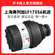 上海弗列加适配福田奥铃CTX欧马可拓陆者康明斯ISF2.8发动机江淮骏铃V6 机滤机油滤芯滤清器配件 LF17356（5266016）