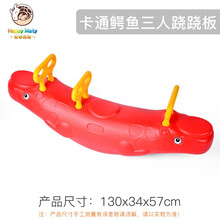 儿童双人翘翘板室内跷跷板幼儿园户外玩具木马摇马家用宝宝塑料 鳄鱼三人跷跷板