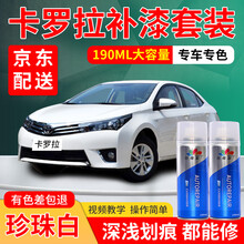 丰田卡罗拉汽车补漆笔白色超级白自喷漆银色珍珠白银金属色铂青铜黑色漆面车漆划痕修复补漆套装喷漆专用油漆 珍珠白 16-19款 标准型修复套装【190毫升*2瓶】