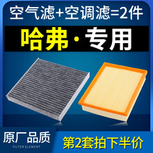 适配哈弗h6/H1/H2/H4/H5/H7/M6空气空调滤芯H8哈佛F7格coupe原厂