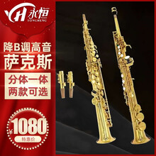 永恒（YONG HENG）  降B调一体/分体高音直管萨克斯风管乐器 初学考级专业演奏 分体直管萨克斯