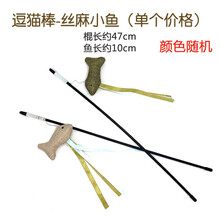 猫咪逗猫棒羽毛铃铛绒球猫薄荷小鱼仿真鱼流苏互动仙女逗猫杆 逗猫棒-丝麻小鱼 猫玩具系列
