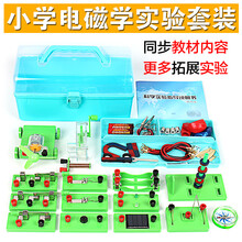 电磁学实验套装盒简单入门电路实验四年级下册科学实验课