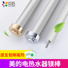 贝石 适用于美的电热水器镁棒通用40/50/60/80/100/升排污水垢牺牲阳极棒配件 【40L】美的专用镁棒长235mm+电镀螺母