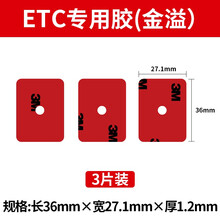 3m双面胶粘贴汽车etc强力固定耐高低温工商建设农业银行专用背胶 金溢（规格：27.1mm*36mm） 加厚1.2mm 3片装