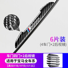 宏邦 宝马车门身防撞条mX1x2X3x4X5X6x7gt系后视镜防擦门边贴碳纤改装 真碳纤4车门+2后视镜防撞条【黑色MP款/6片装】